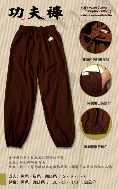 Azure Canvas - Adult Kung Fu Pants (100% Organic Cotton) Brown