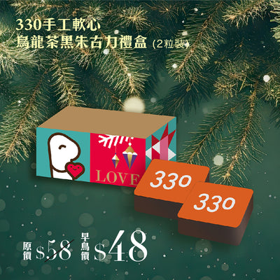 【早鳥優惠】 330手工軟心烏龍茶黑朱古力禮盒 (2粒裝) (原價 $58)