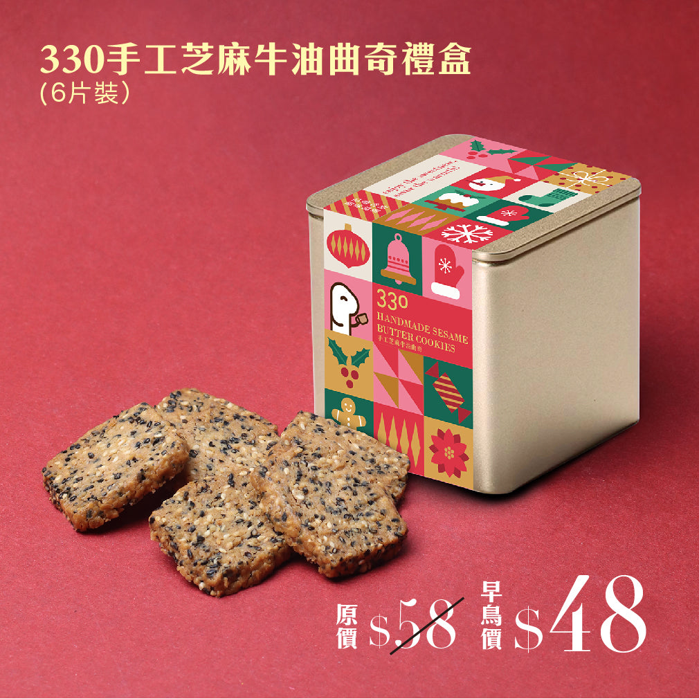 【早鳥優惠】 330 手工芝麻牛油曲奇禮盒 (6片裝) (原價 $58)