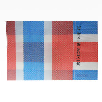 紅白藍330 - 正面香港餐桌垫(好又一餐，唔好又一餐)