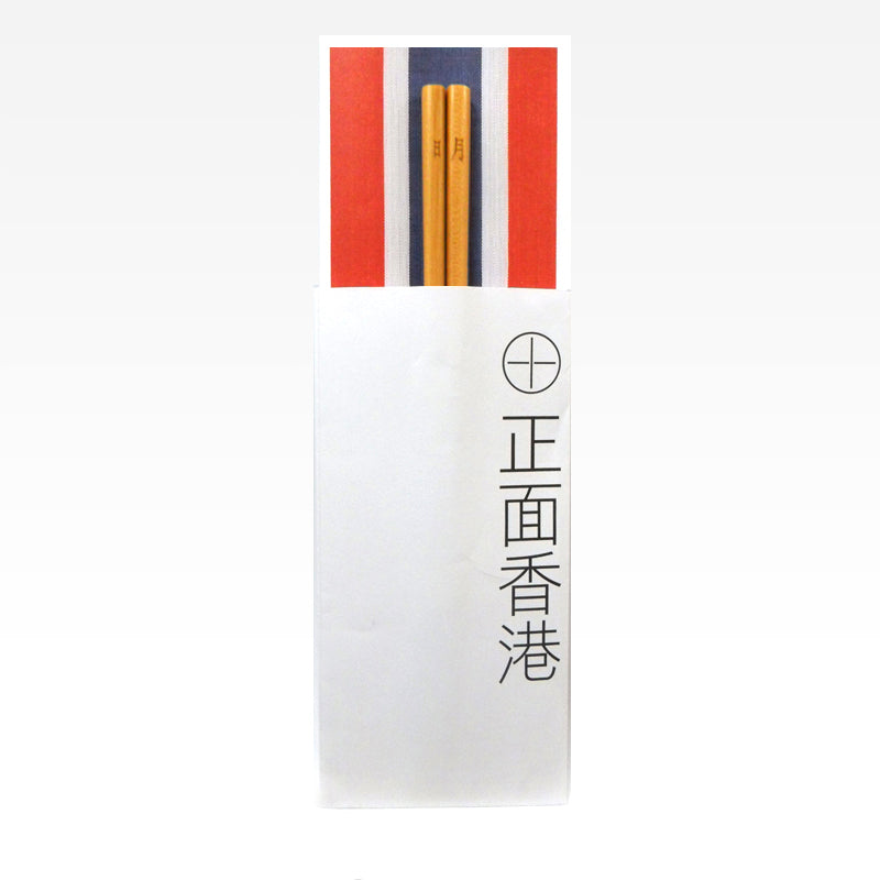 rwb330 - Positive HK Chopsticks 6 (Brightness)