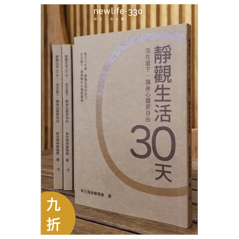 《靜觀生活30天 - 活在當下，讓身心靈更自由》